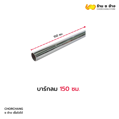 บาร์กลม 150 ซม.