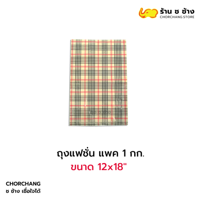 ถุงแฟชั่น แพค 1 กก. 12x18