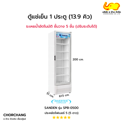 ตู้แช่เย็น 1 ประตู SANDEN รุ่น SPB-0500 Inverter