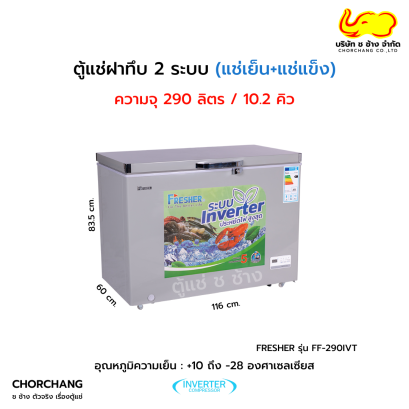 ตู้แช่ฝาทึบ 2 ระบบ อินเวอร์เตอร์ FRESHER รุ่น FF-290IVT