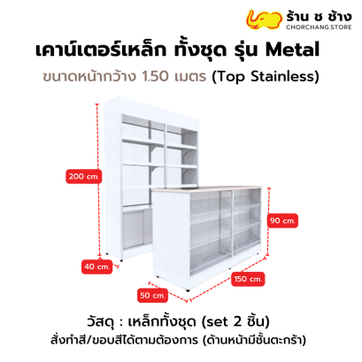เคาน์เตอร์เหล็ก Set 2 ชิ้น รุ่น Metal