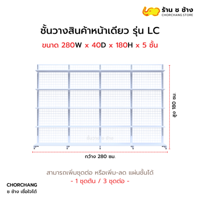 ชั้นวางหน้าเดียวสูง 180 cm. รุ่น LC ขนาด 280 cm. สีขาว