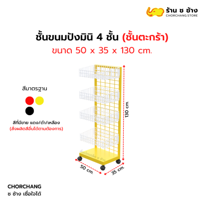 ชั้นขนมปังมินิ 4 ชั้น อเนกประสงค์ (ชั้นตะกร้า)