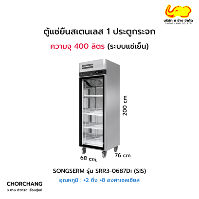 ตู้ยืนสแตนเลส (ระบบแช่เย็น) รุ่น SRR3-0687Di