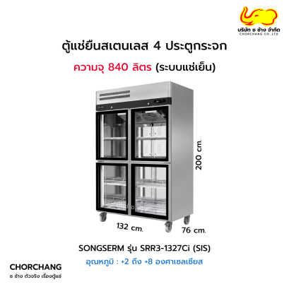 ตู้ยืนสแตนเลส 4 ประตู (แช่เย็น) รุ่น SRR3-1327Ci