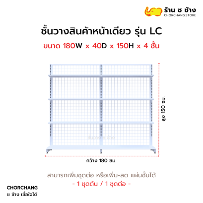 ชั้นวางหน้าเดียวสูง 150 cm. รุ่น LC ขนาด 180 cm. สีขาว