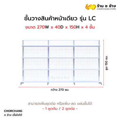 ชั้นวางหน้าเดียวสูง 150 cm. รุ่น LC ขนาด 270 cm. สีขาว