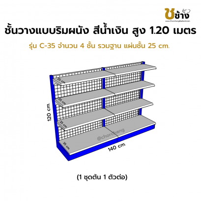 ชั้นวางแบบริมผนัง รุ่น C-35 สูง 1.20 ซม. กว้าง 70 ซม. 1 ชุดต้น 1 ชุดต่อ