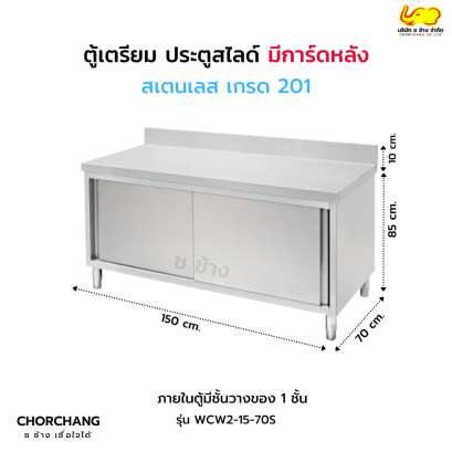 ตู้เตรียม ประตูสไลด์ 1.50 เมตร มีการ์ดหลัง