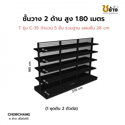 ชั้นวาง 2 ด้าน 1 ชุดต้น 2 ชุดต่อ สูง 1.80 ม. สีดำ