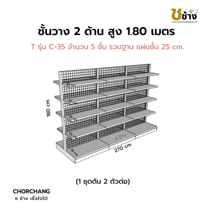 ชั้นวาง 2 ด้าน 1 ชุดต้น 2 ชุดต่อ สูง 1.80 ม. กว้าง 270 ซม.