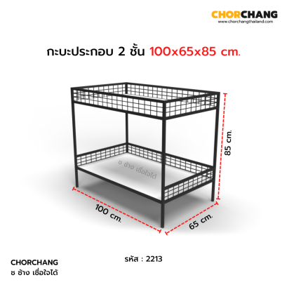 กะบะอเนกประสงค์ 2 ชั้น ขนาด 100 x 65 x 85 ซม.