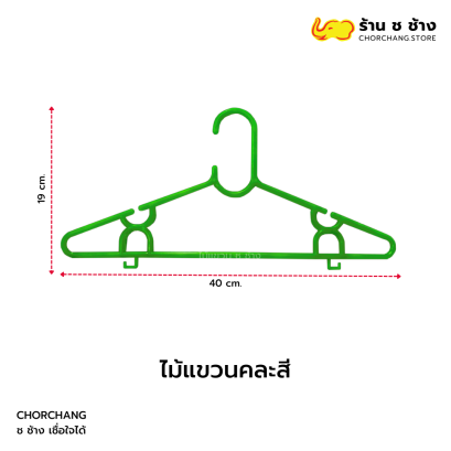 ไม้แขวนพลาสติก คละสี