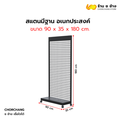 สแตนมีฐาน สแตนอเนกประสงค์ ขนาด 90 x 180 cm.