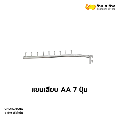 แขนเสียบ AA 7 ปุ่ม