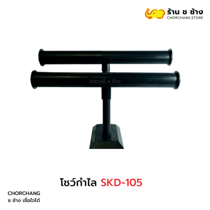 โชว์กำไล SKD-105