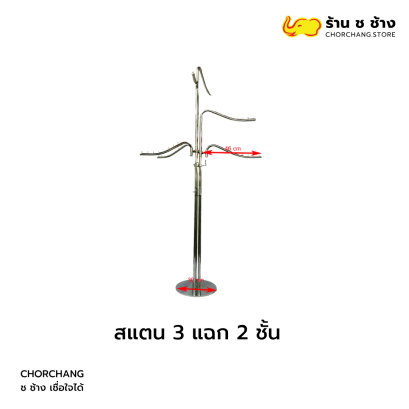 สแตน 3 แฉก 2 ชั้น