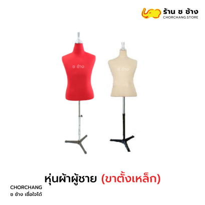 หุ่นผ้าขาเหล็ก (ชาย)