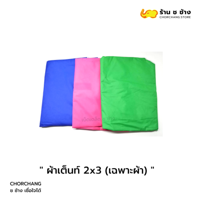 ผ้าเต็นท์ 2x3 (เฉพาะผ้า)