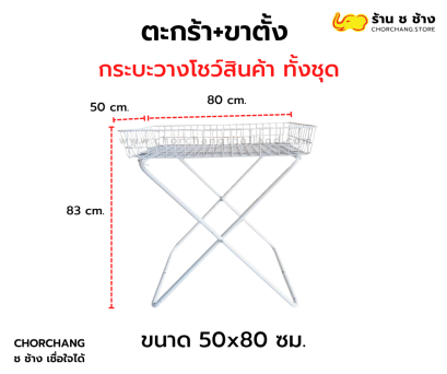 ตะกร้า พร้อมขาตั้ง ขนาด 50x80 ซม.