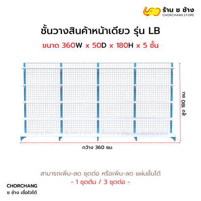 ชั้นวางหน้าเดียวสูง 180 cm. รุ่น LB ขนาด 360 cm.