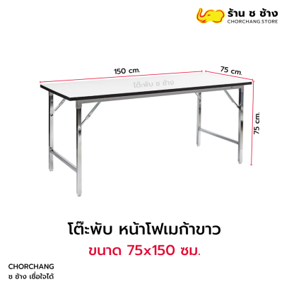 โต๊ะพับ หน้าโฟเมก้าขาว 75x150 ซม.