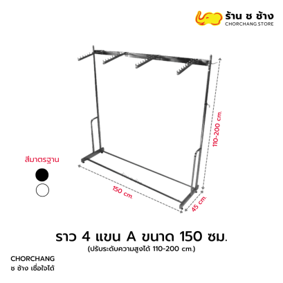 ราว 4 แขน A ขนาด 150 ซม.