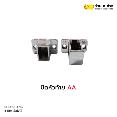 ปิดหัว ปิดท้าย  AA