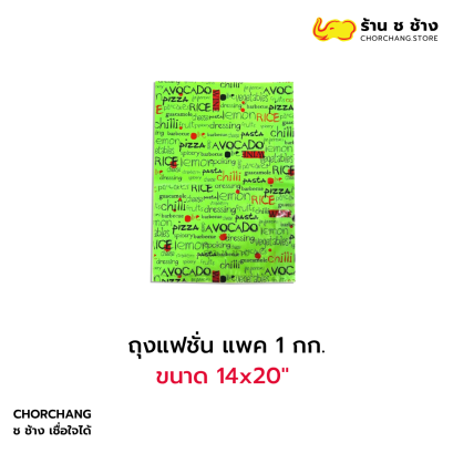 ถุงแฟชั่น แพค 1 กก. 14x20