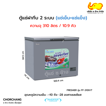 ตู้แช่ฝาทึบ 2 ระบบ อินเวอร์เตอร์ FRESHER รุ่น FF-310IVT