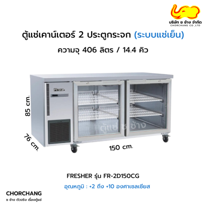 ตู้แช่เย็นเคาน์เตอร์ 2 ประตูกระจก FRESHER  รุ่น FR-2D150CG