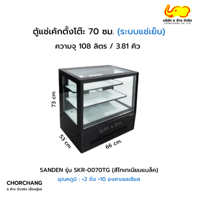 ตู้แช่เค้กตั้งโต๊ะเหลี่ยม 70 ซม. สีดำ SANDEN รุ่น SKR-0070TG