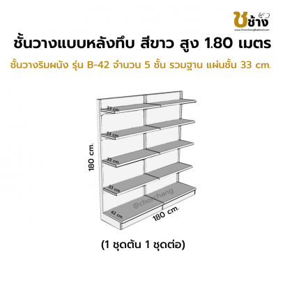 ชั้นวางริมผนัง แผงหลังทึบ สูง 180 cm. 1 ชุดต้น 1 ชุดต่อ