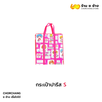 กระเป๋าปารีส S