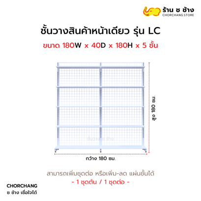 ชั้นวางหน้าเดียวสูง 180 cm. รุ่น LC ขนาด 180 cm. สีขาว
