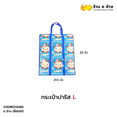 กระเป๋าปารีส L