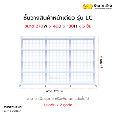 ชั้นวางหน้าเดียวสูง 180 cm. รุ่น LC ขนาด 270 cm. สีขาว