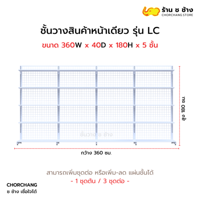 ชั้นวางหน้าเดียวสูง 180 cm. รุ่น LC ขนาด 360 cm. สีขาว