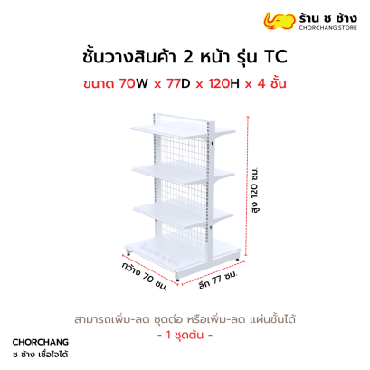ชั้นวางสองหน้าสูง 120 cm. รุ่น TC ขนาด 70 cm. สีขาว