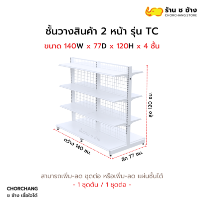 ชั้นวางสองหน้าสูง 120 cm. รุ่น TC ขนาด 140 cm. สีขาว