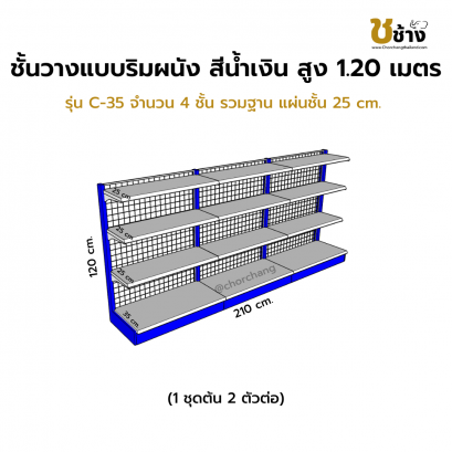 ชั้นวางแบบริมผนัง รุ่น C-35 สูง 1.20 ซม. กว้าง 70 ซม. 1 ชุดต้น 2 ชุดต่อ