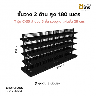 ชั้นวาง 2 ด้าน 1 ชุดต้น 3 ชุดต่อ สูง 1.80 ม. สีดำ