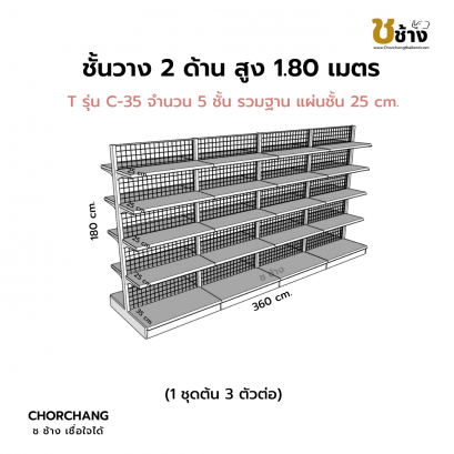 ชั้นวาง 2 ด้าน 1 ชุดต้น 3 ชุดต่อ สูง 1.80 ม. กว้าง 360 ซม.
