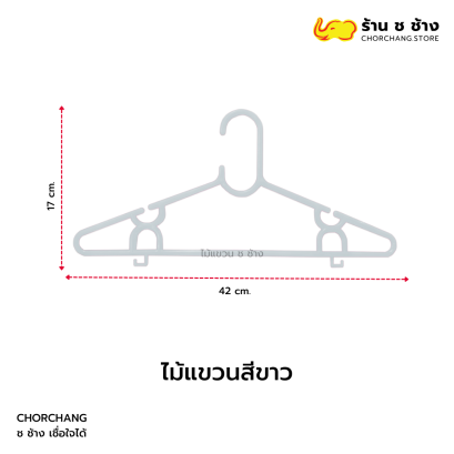 ไม้แขวนพลาสติก สีขาว