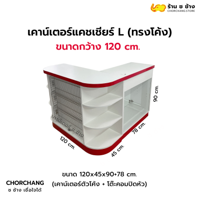 เคาน์เตอร์แคชเชียร์ทรงแอล ขนาด 120 cm. (สีขาว-ขอบสี)