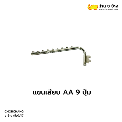 แขนเสียบ AA 9 ปุ่ม