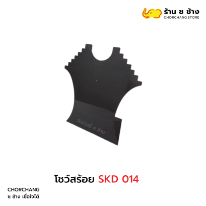 โชว์สร้อย SKD 014