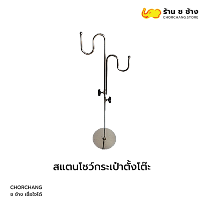 สแตนโชว์กระเป๋าตั้งโต๊ะ