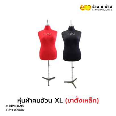 หุ่นผ้าคนอ้วน XL (ขาเหล็ก)