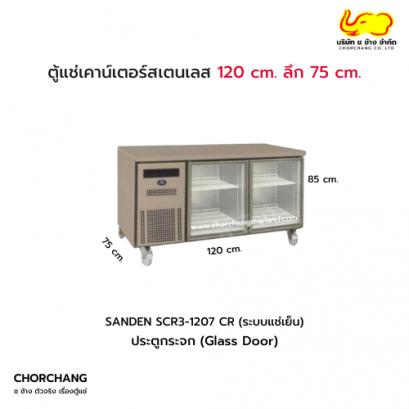 ตู้แช่เย็นเคาน์เตอร์สแตนเลส 2 ประตู ลึก 75 cm. รุ่น SCR3-1207 CR